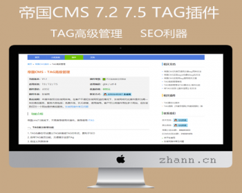 帝国CMS 7.2 7.5 TAG插件 TAG高级管理工具tags插件SEO利器带安装说明
